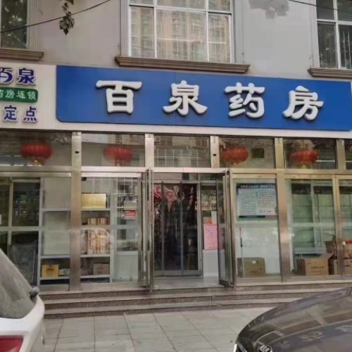 百泉药房(鑫源路店)