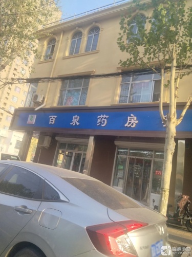 百泉药房(鑫源路店)