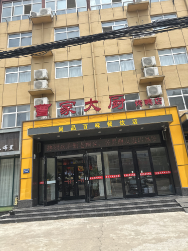 曹家大厨