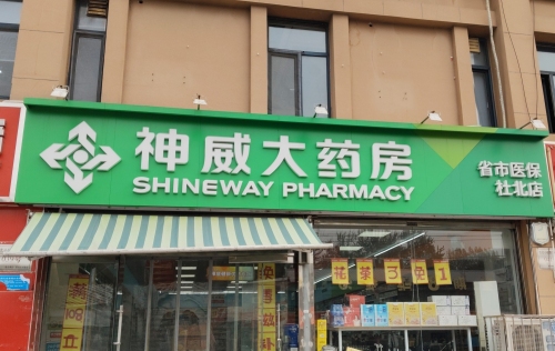 神威(杜北店)