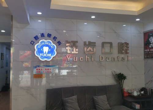钰齿口腔诊所