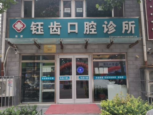 钰齿口腔诊所