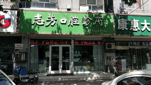 志芳口腔诊所