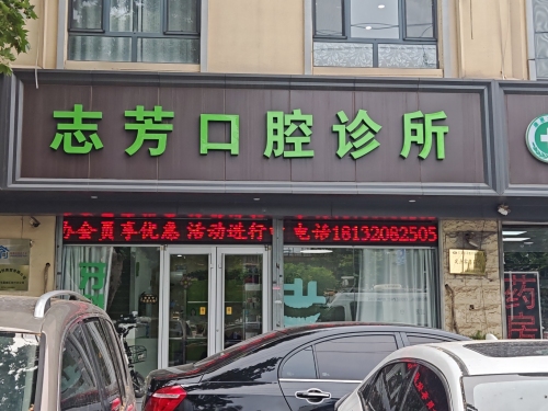志芳口腔诊所