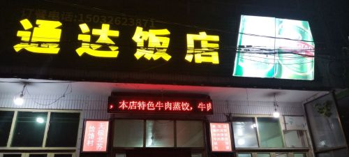 通达饭店(S232店)