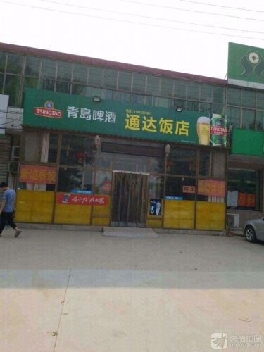 通达饭店(S232店)
