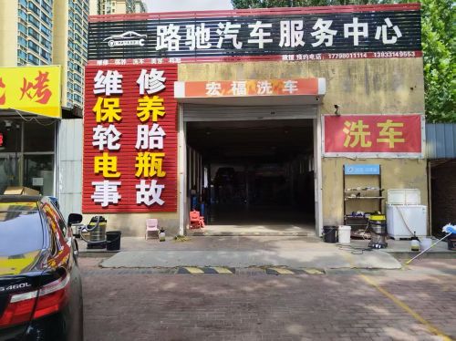 路驰汽车服务中心
