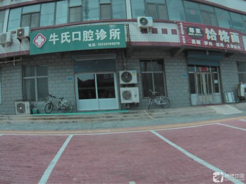 牛氏口腔诊所