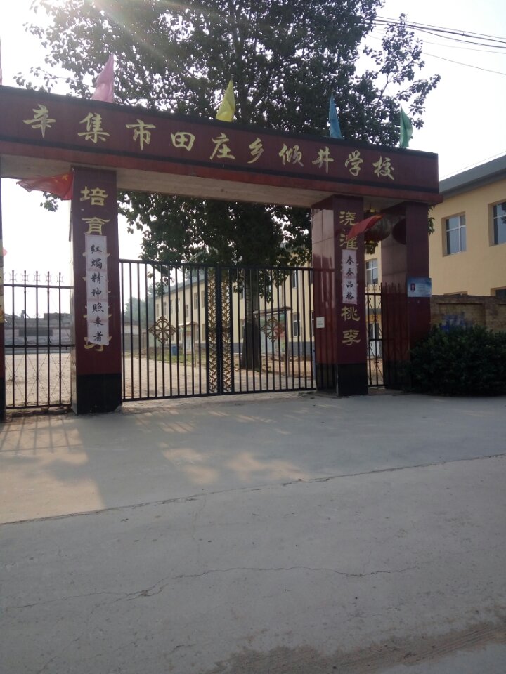傾井小学