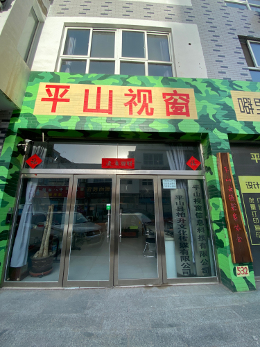 平山视窗信息科技有限公司
