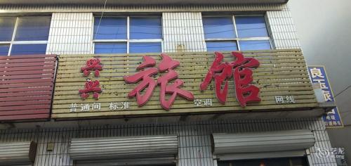 石家庄兴兴旅馆