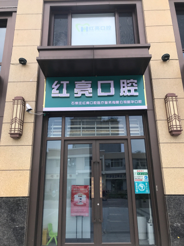 红亮口腔(金地城店)
