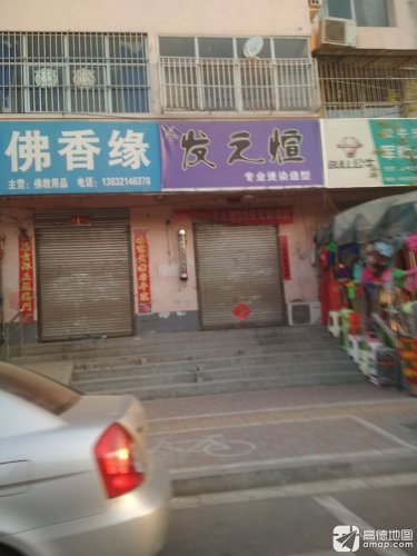 发之煊专业烫染造型