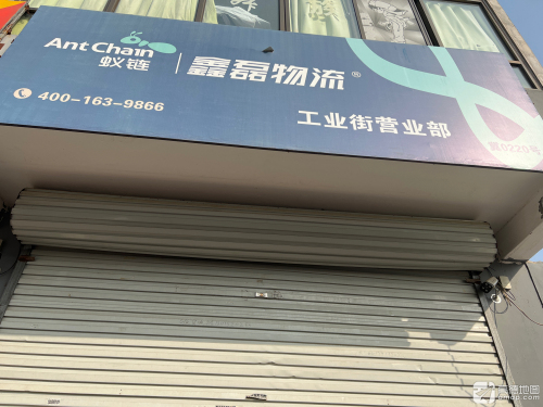鑫磊物流(工业街营业部)