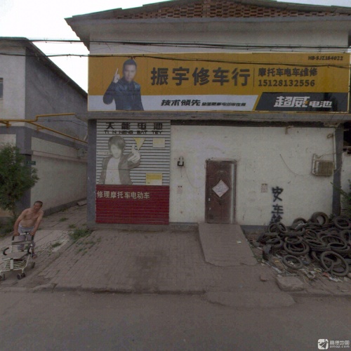 振宇修车行