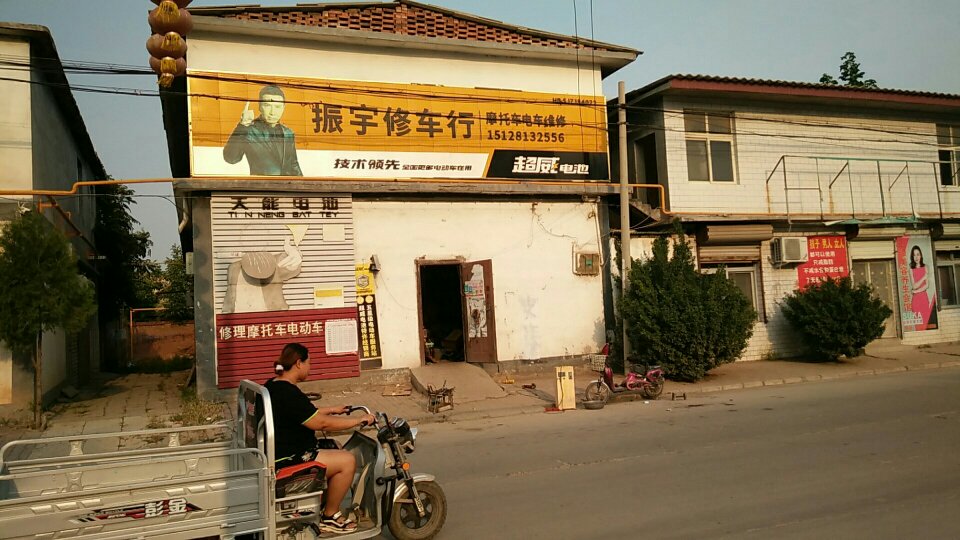 振宇修车行