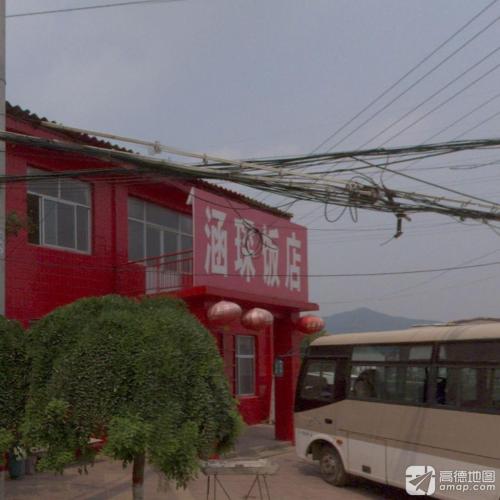 涵琛饭店