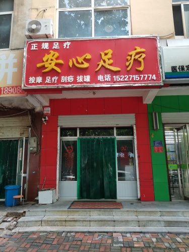 安心足疗