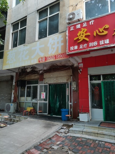 安心足疗