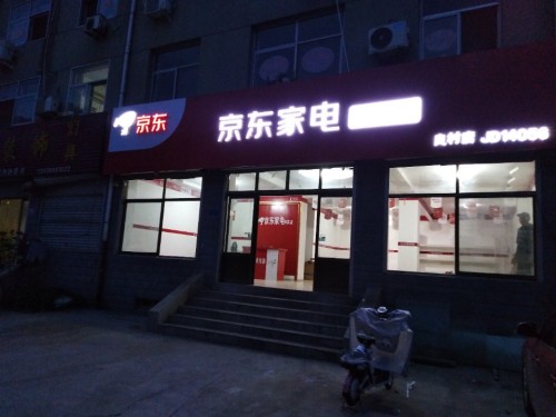 京东家电(岗上店)