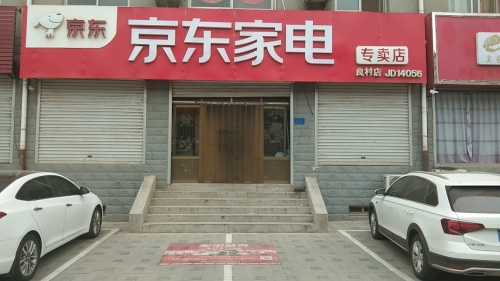 京东家电(岗上店)