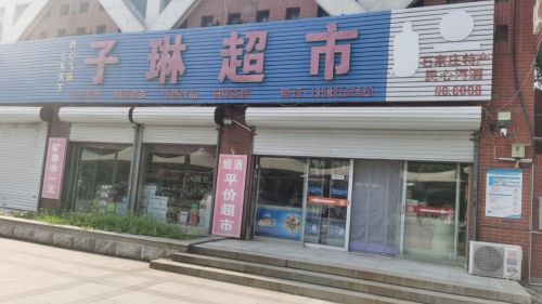 子琳超市
