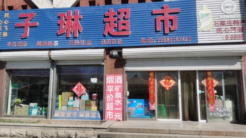 子琳超市
