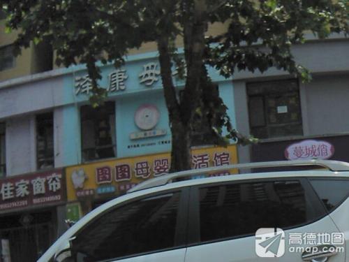泽康母婴保健服务中心