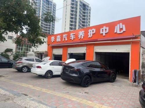 李森汽车养护中心