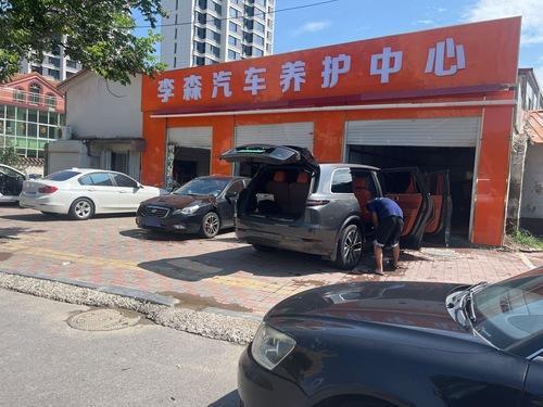 李森汽车养护中心