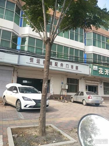 恒运机油配件门市部