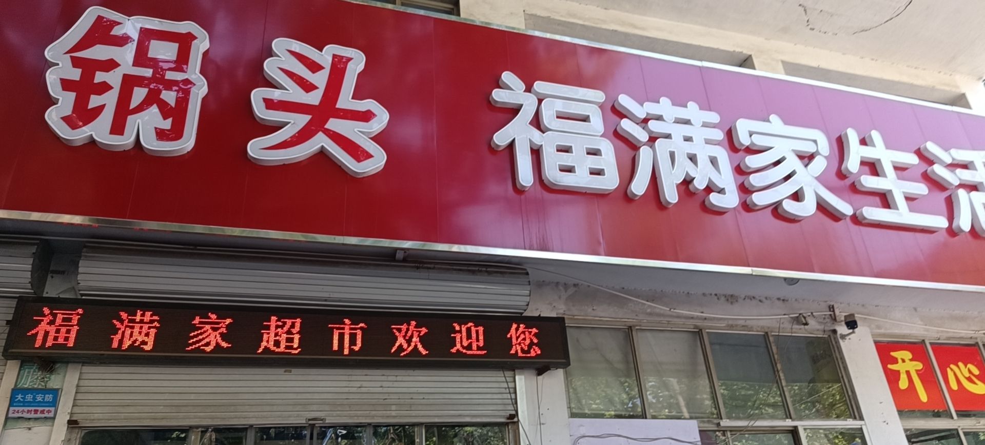 福满家超市(富强大街店)