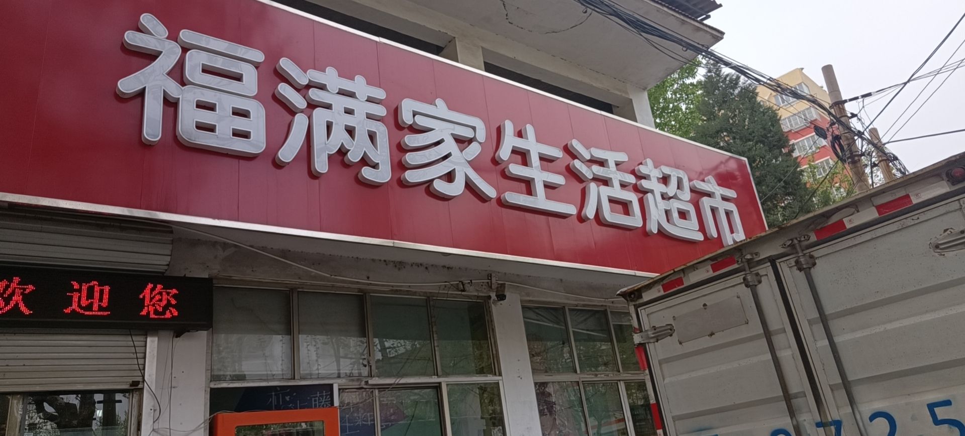 福满家超市(富强大街店)