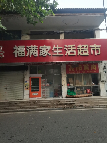 福满家超市(富强大街店)
