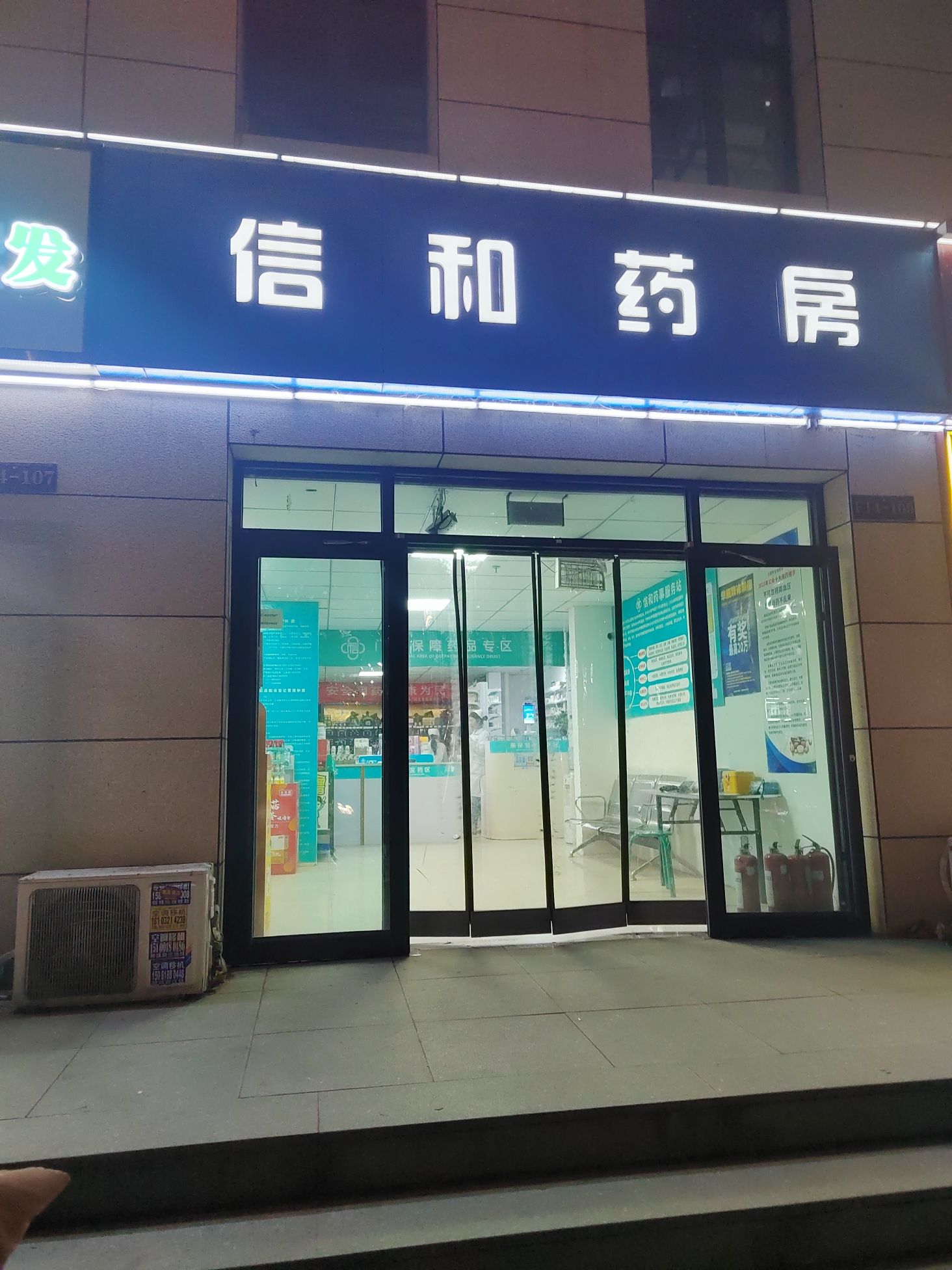 信和药房(汇君城店)