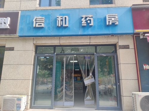 信和药房(汇君城店)