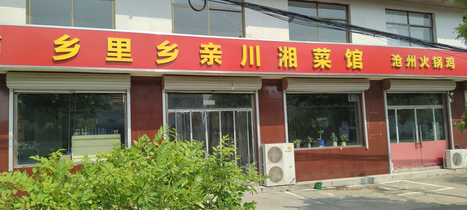 乡里乡亲川湘菜馆