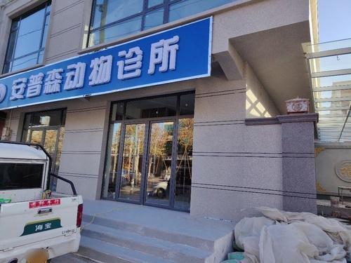 安普森动物诊所