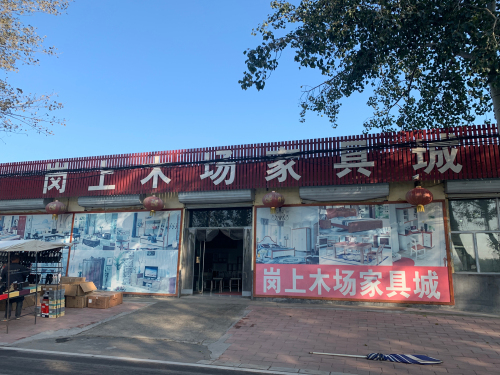 岗上木场家具城