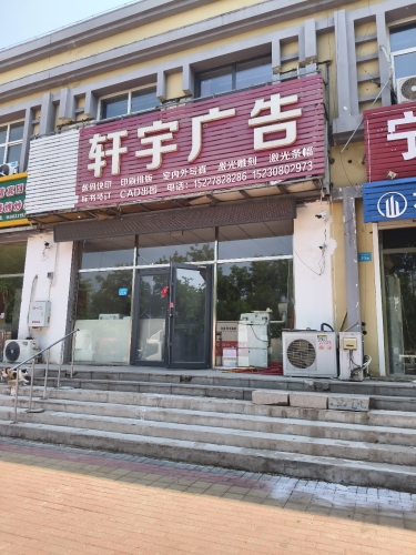 轩宇广告