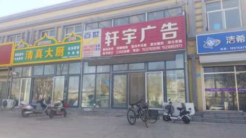 轩宇广告