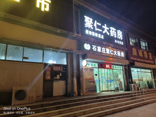 石家庄聚仁大药房(塔元庄店)