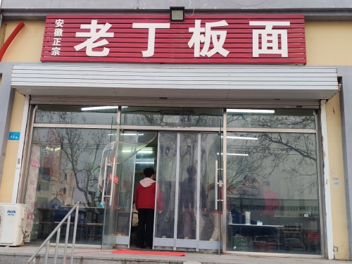 安徽正宗老丁板面