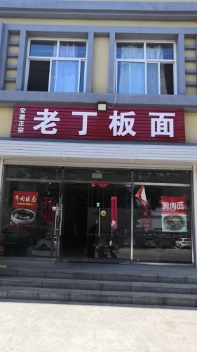 安徽正宗老丁板面
