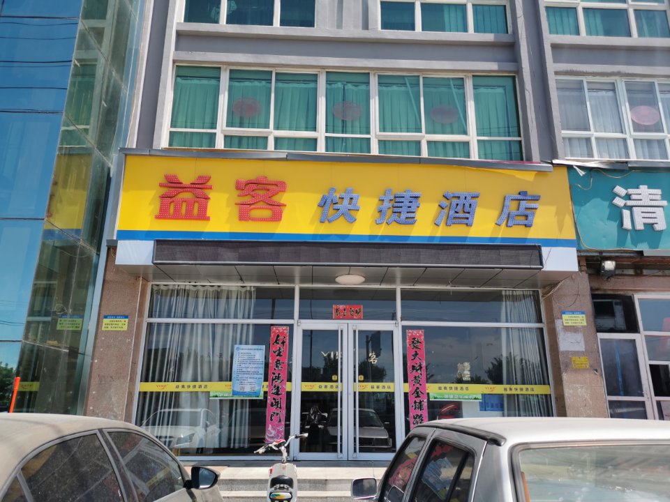 石家庄益客快捷酒店