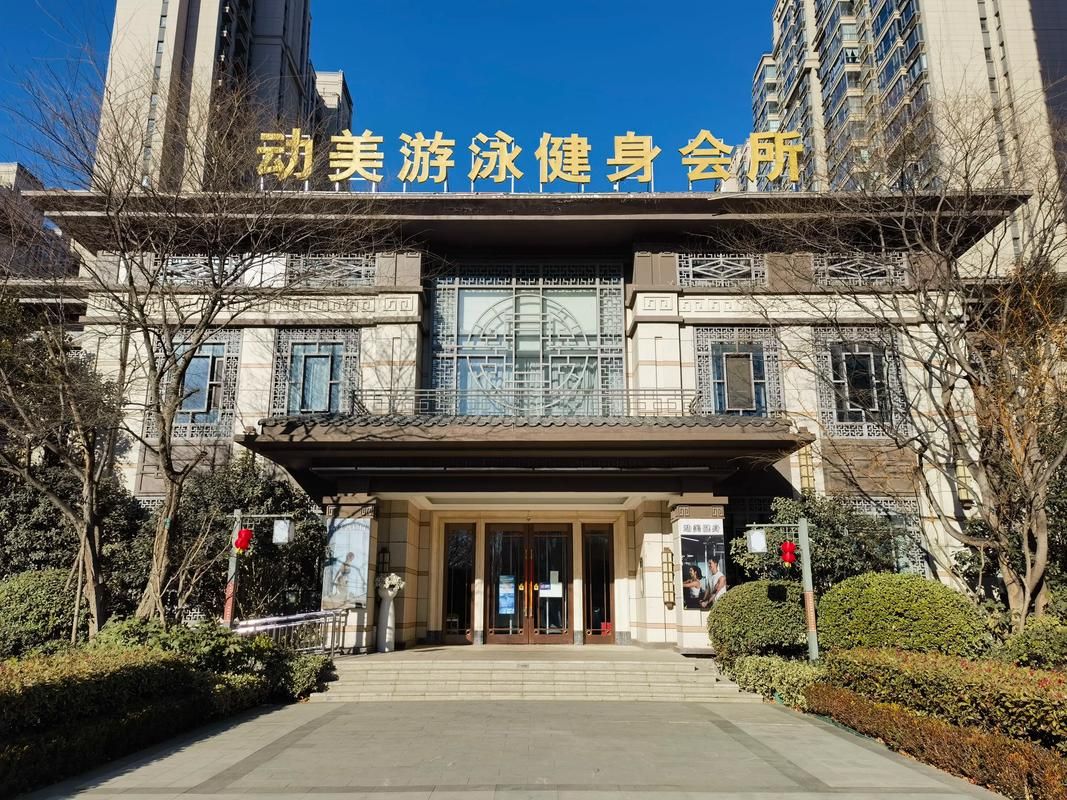 漫宇游泳健身会所