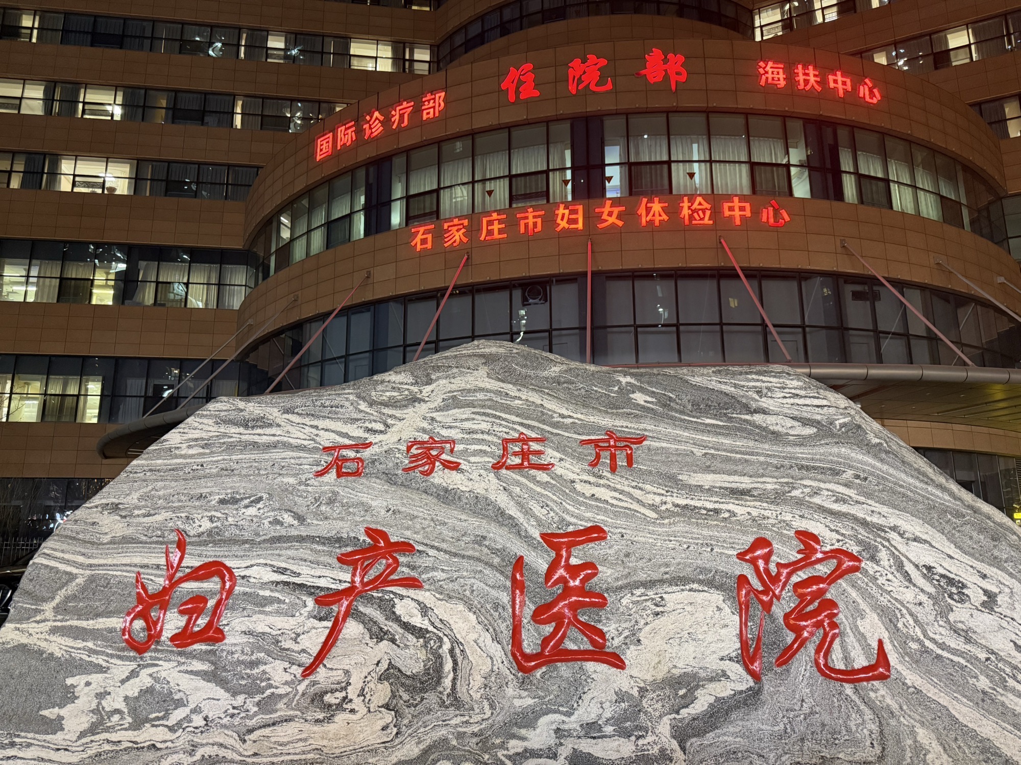 石家庄市妇产医院(谈固院区)
