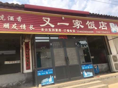 又一家饭店