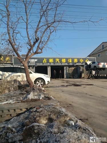 占彬汽修保养中心