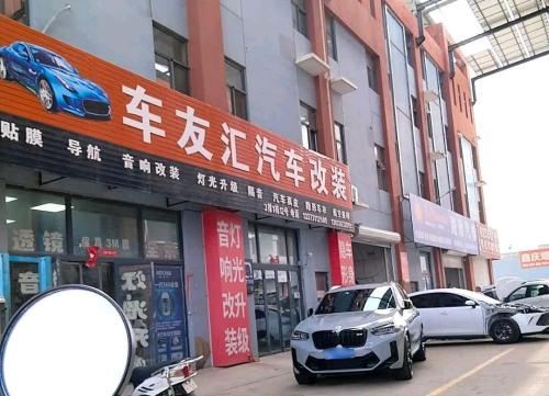 车友汇汽车改装